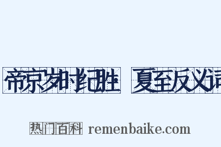 帝京岁时纪胜·夏至反义词是什么意思的图片